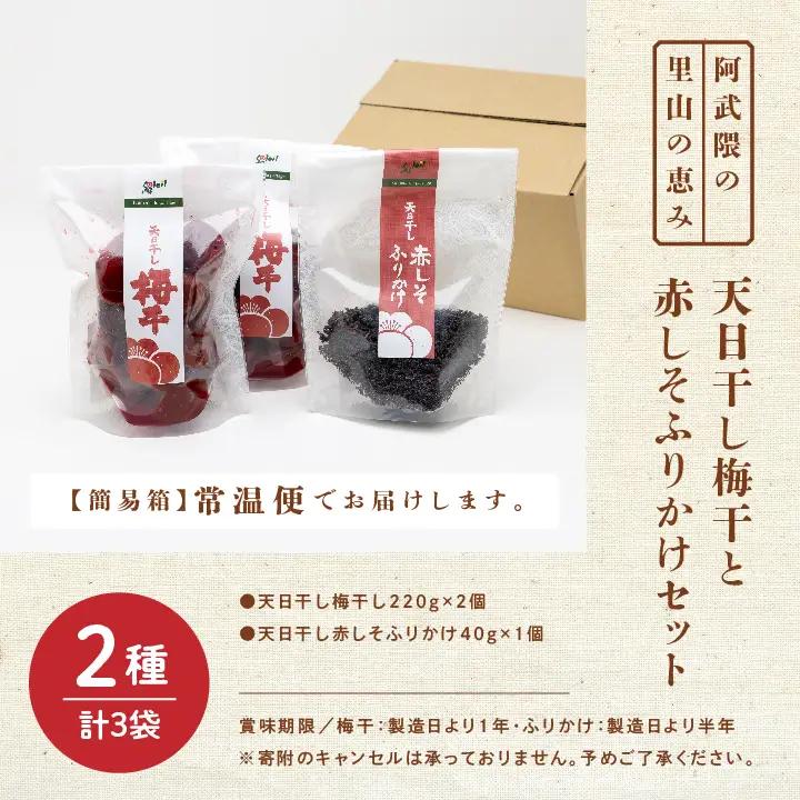 天日干し梅干と赤しそふりかけのセット（梅干1袋×2個、ふりかけ1袋）【Soleil（ソレイユ）】