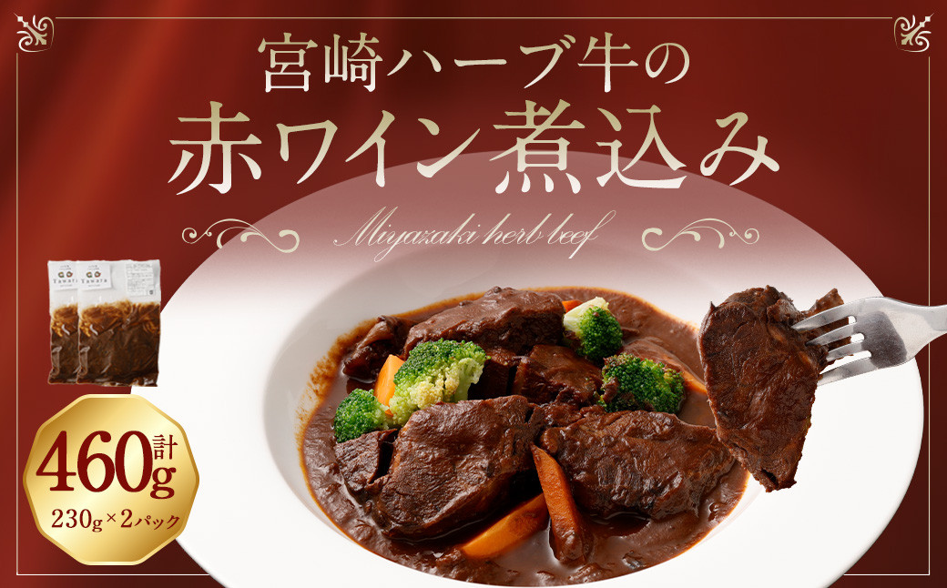 ＜宮崎ハーブ牛の赤ワイン煮込みセット＞翌月末迄に順次出荷