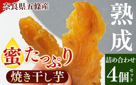 熟成  蜜たっぷり 焼き 干し芋 詰め合わせ セット | さつまいも ほしいも