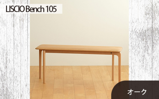 No.629-02 府中市の家具　LISCIO Bench 105　オーク ／ 木製 長椅子 ベンチ インテリア 広島県