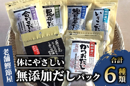 【老舗鰹節屋 山吉國澤百馬商店】体に優しい無添加だしパック6種セット(活お海道/013-1640) 本場 鹿児島 の かつお節！ これ一つで簡単 かつお だし♪【 鰹節 かつお節 かつおぶし 鰹 かつお カツオ だし 出汁 調味料 かつおだし カツオだし 鰹だし 味噌汁 みそ汁 】