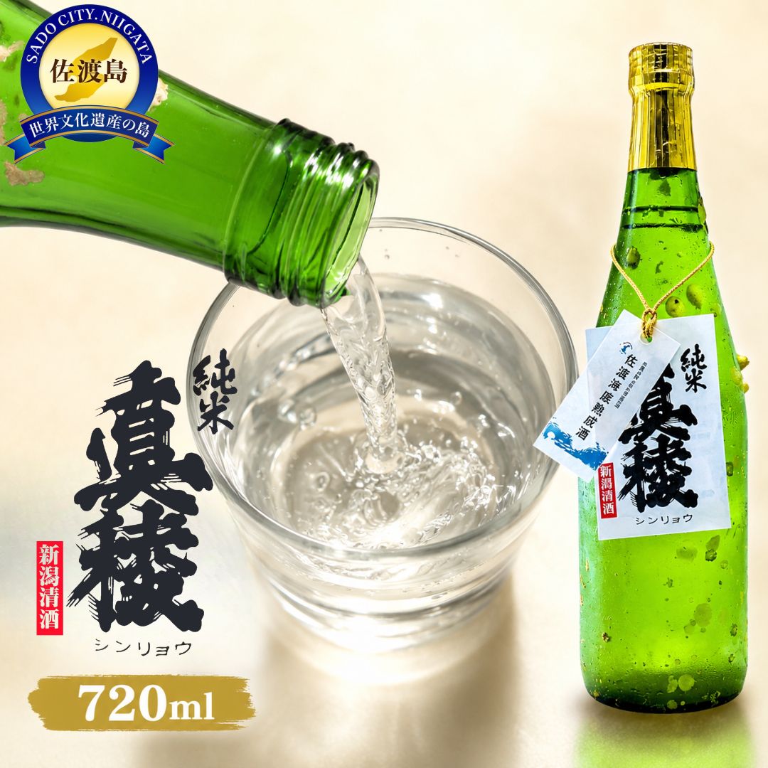 【ふるさと納税】酒 日本酒 純米吟醸酒　佐渡 海底熟成酒 「真稜」720ml×1本 | お酒 さけ 人気 おすすめ 送料無料 ギフト