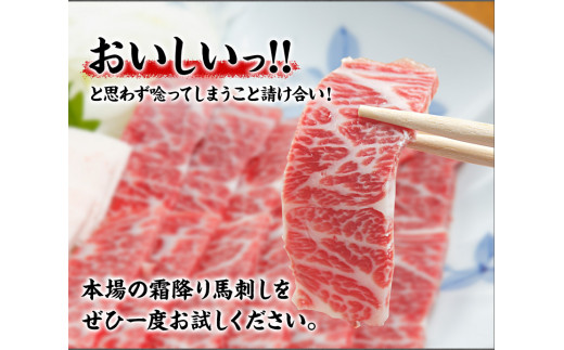 熊本肥育 特撰 霜降り 馬刺し 150g 馬刺専用醤油150ml×1本《90日以内に出荷予定(土日祝除く)》 刺身 肉のみやべ 熊本県御船町_イメージ5