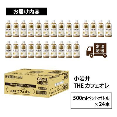 ふるさと納税 多賀町 【小岩井】Theカフェオレ 500ml ペットボトル×24本 |  | 01