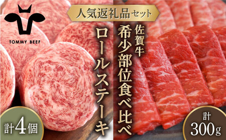 牛肉100%ふんわりロールステーキ 4個＆佐賀牛 焼肉用 食べ比べ 希少部位 300g（150g×2パック）/ 佐賀 牛 お肉 牛肉 ステーキ BBQ バーベキュー 九州 [IAH125]