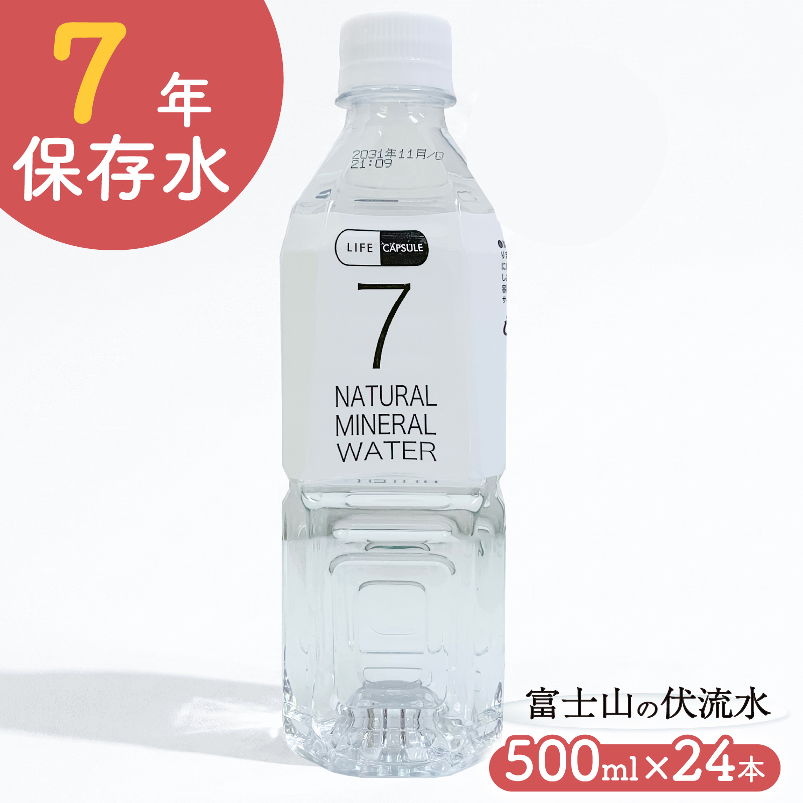 7年保存水 500ml 24本 1ケース LIFE CAPSULE ペットボトル ミネラル ウォーター 天然水 ストック 非常用 保存水 飲料水 防災 備蓄 長期保存水 備蓄水 災害用 避難用品 防災グッズ 静岡 沼津
