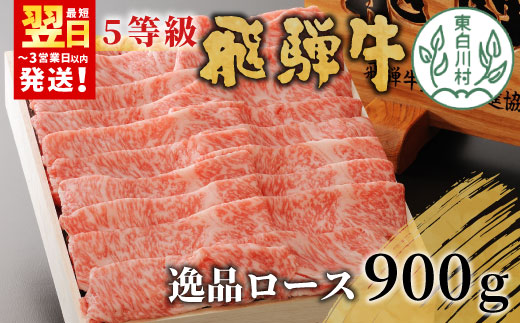 最高5等級 飛騨牛 逸品ロース 900g すき焼き しゃぶしゃぶ 牛肉 和牛 肉 ロース A5 A5等級 5等級 贅沢 霜降り 鍋 養老ミート