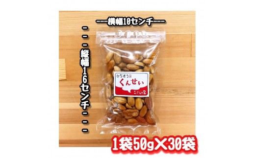 
※こぶしの里特製スモークミックスナッツ（無塩）袋入50g×30袋
