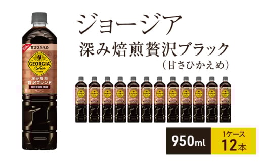 ジョージア 深み焙煎贅沢ブレンド(甘さひかえめ) 950ml 1ケース 12本 ペットボトル