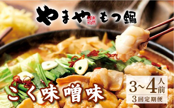 ＜定期便・全3回＞博多もつ鍋 こく味噌味 3～4人前【やまや】