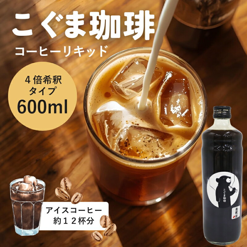 【ふるさと納税】コーヒーベース 600ml 4倍希釈 無糖 瓶 こぐま商店 リキッドコーヒー カフェオレベース ブラックコーヒー 砂糖不使用 カフェラテ 自家焙煎 ブレンド 大阪 河内長野 ギフト プレゼント 誕生日 父の日 母の日 敬老の日 お中元 お歳暮 贈り物 液体 コーヒー 珈