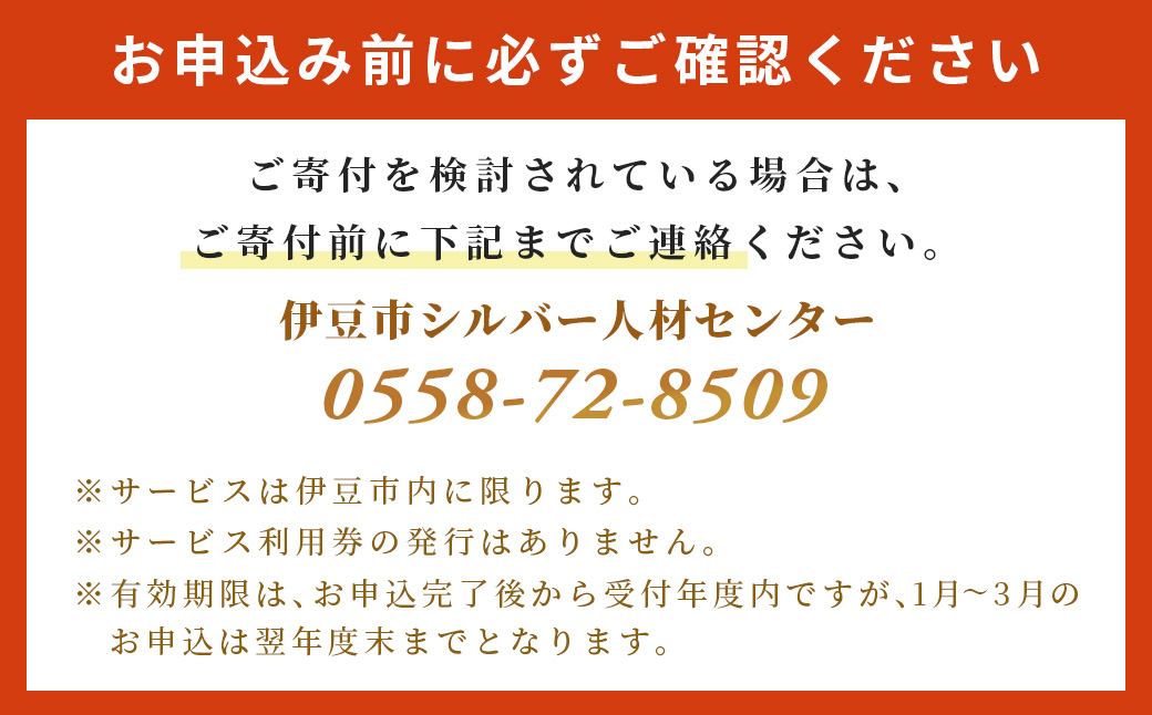 伊豆市シルバー人材センターサービス利用権24,000円分 | 草刈り庭木剪定 お墓掃除 チケット 
