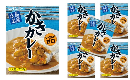 広島名産 かき カレー マイルド甘口 200g×5個セット【 惣菜 レトルト レトルトカレー 時短 簡単 調理 温めるだけ 広島県産かき テレワーク 在宅 お昼 ランチ 洋食 海鮮カレー 】