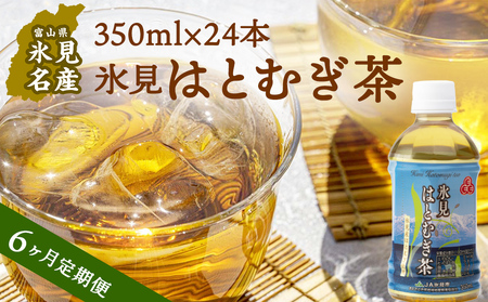 【6回定期便】氷見はとむぎ茶 ペットボトル 350ml×24本 | お茶 定期便 ６ヶ月 連続 富山 氷見 ハトムギ 茶 飲料 国産 ドリンク 常温 緑茶入り 24本 ヨクイニン 保存 特産品 地域還元 備蓄 常備品 災害 非常用