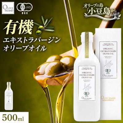 ふるさと納税 土庄町 【有機JAS認証】小豆島仕上げ オーガニックエキストラバージンオリーブオイル　500ml 1本