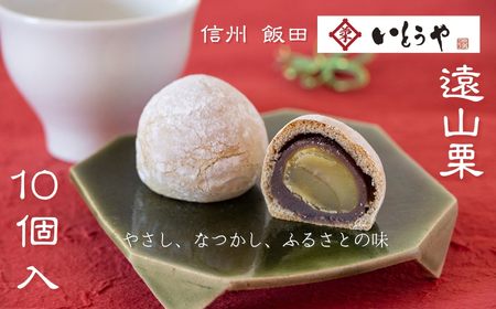 遠山栗 （ 10個入 ） | いとうや 長野県 飯田市