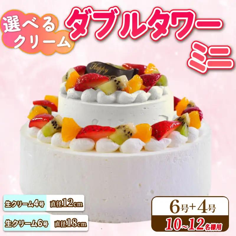 ダブルタワー ケーキ ミニ 生クリームケーキ 6号 生クリームケーキ 4号 ケーキ 洋菓子 ケーキ 洋菓子