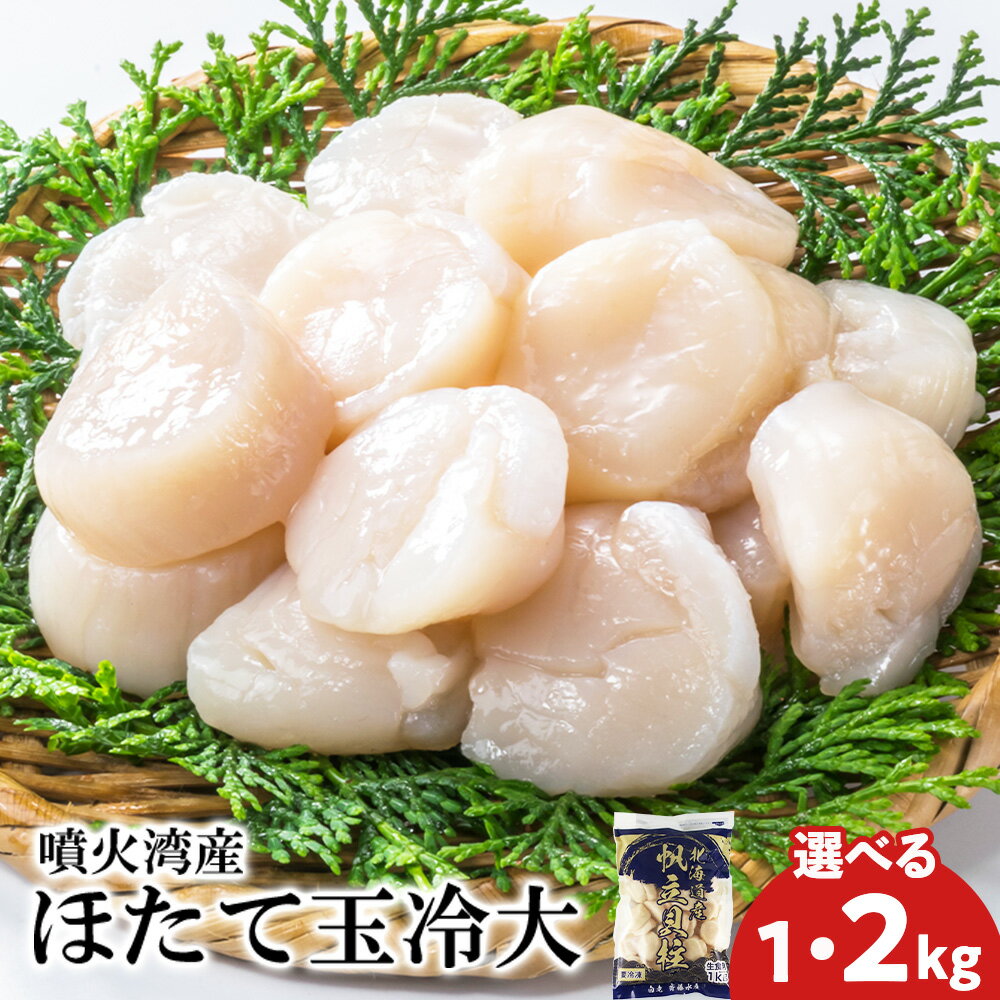 【ふるさと納税】【緊急支援品】噴火湾産 ホタテ玉冷大 選べる1kg～2kg ＜斉藤水産＞ AM137ほたて ホタテ 帆立 貝柱 貝 大きい ホタテ玉冷 北海道ふるさと納税 白老 ふるさと納税 北海道