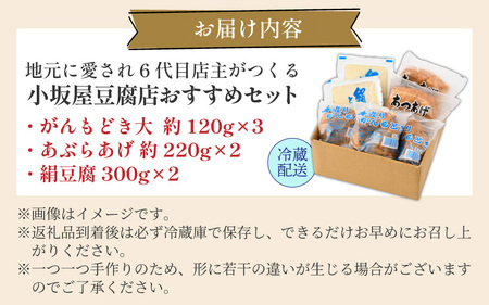 小坂屋豆腐店おすすめセット合計7個（がんもどき大 120g×3・あぶらあげ 220g×2・絹豆腐 300g×2【2026年10月中旬以降発送】[A-15502] 