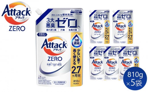 【和歌山工場製造】花王アタックZERO つめかえ用 810g×5袋【ご家庭用】【KAO28】【ご家庭用】【和歌山工場製造 洗剤 日用品洗剤 洗濯洗剤 花王洗剤 液体洗剤 詰替え用洗剤 洗剤 和歌山県 和歌山市 CA775 】