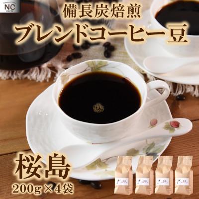 ふるさと納税 三股町 ブレンドコーヒー桜島　200g×4袋(豆)【MI486】