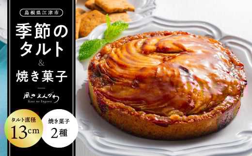 季節のタルト(13cm) 焼き菓子2種 セット【KE-1】｜タルト タルトケーキ 4.5号 2～5人分 スイーツ クッキー ケーキ 詰め合わせ 手作り イチゴ ブルーベリー 栗 クルミ りんご お菓子 洋菓子 焼菓子 個包装 冷蔵 人気 おまかせ ランダム 島根県 江津市