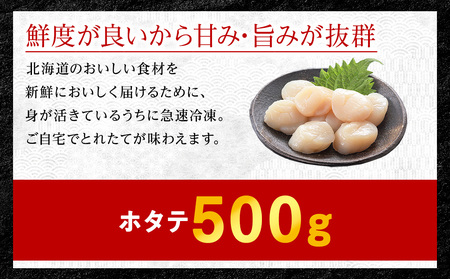 【4月発送】【厳選品】ホタテ貝柱 500g