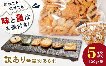 あられ 【 訳あり 】 無選別あられ 400g×5袋 [ANGG010] あられ