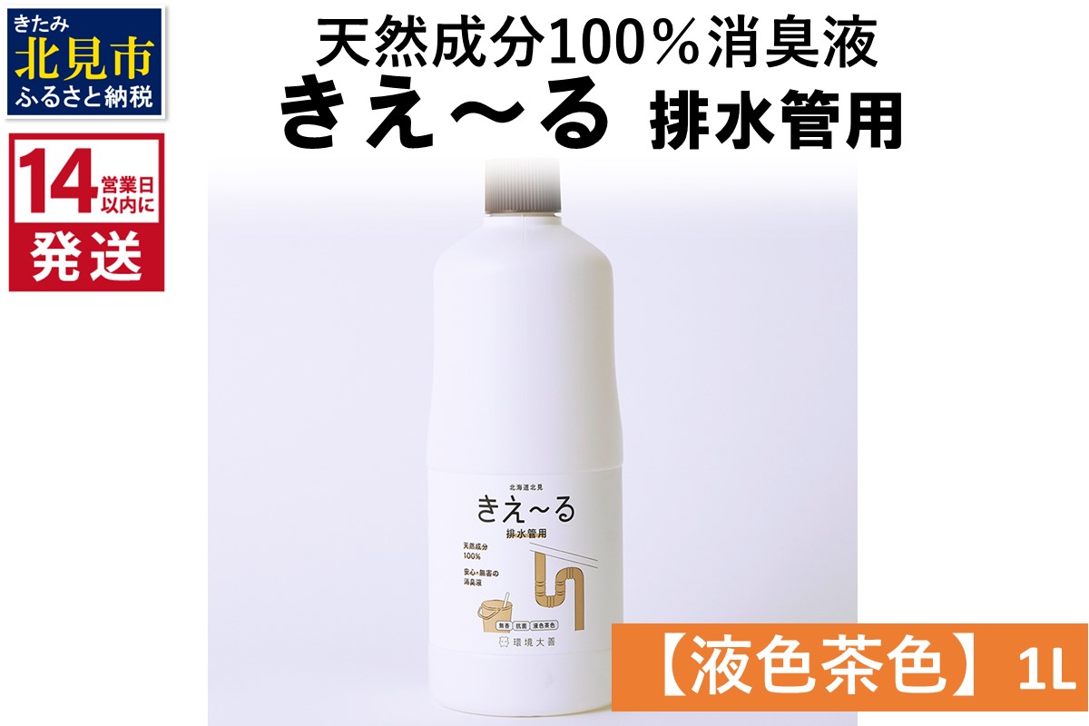 《14営業日以内に発送》天然成分100％消臭液 きえ～るＤ 排水管用【液色茶色】 1L×1 ( 消臭 天然 排水管 )【084-0043】