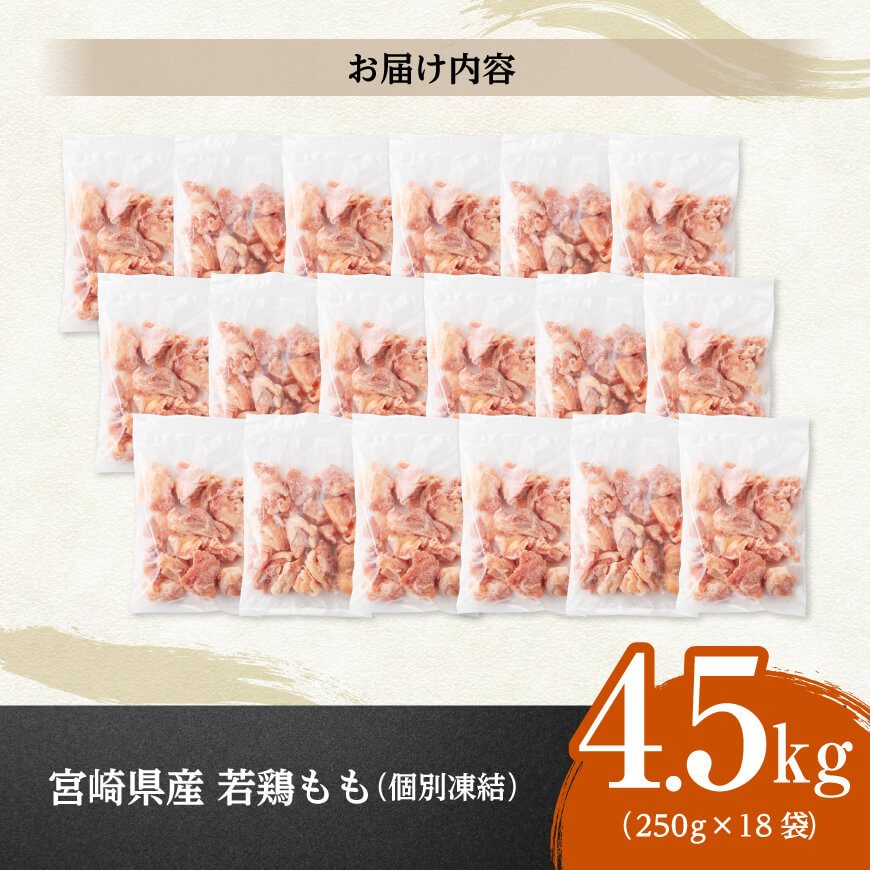 【小分け！】宮崎県産若鶏　もも切身IQF　4.5kg（250g×18） 【 宮崎県産 急速冷凍 瞬間凍結 国産 九州産 鶏肉 若鶏 肉 とり もも モモ肉 大容量 宮崎県 川南町 送料無料  】