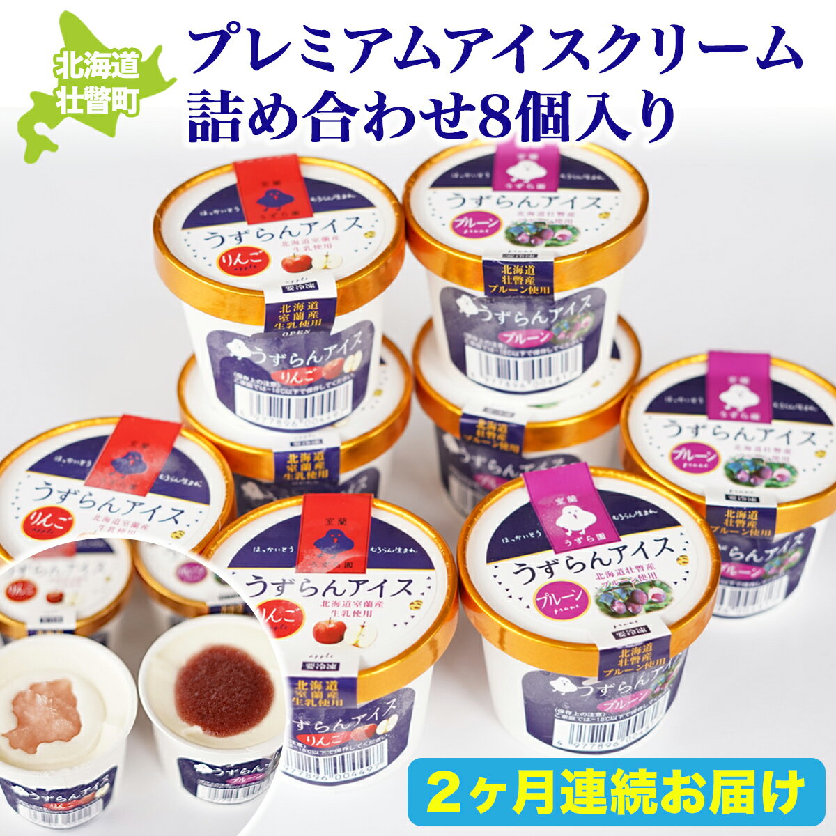 【ふるさと納税】プレミアムアイスクリーム詰め合わせ8個入り 2ヶ月連続お届け 【 ふるさと納税 人気 おすすめ ランキング 北海道 壮瞥 定期便 アイス あいす アイスクリーム りんご 林檎 リンゴ アップル うずらの卵 プルーン 贈り物 北海道 壮瞥町 送料無料 】 SBTA025
