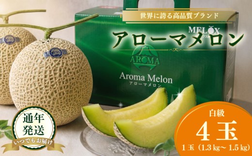 【通年発送可】静岡県産アローマメロン4玉 化粧箱入り白級  温室 高級 甘い ブランド最高級 贈答 アローマメロン 温室育ち ジューシー アローマ メロン 果物 めろん フルーツ デザート ふるーつ くだもの あろーまめろん 美味しい 父の日 母の日 お祝い 贈答用 お中元 プレゼント ギフト 箱付き 産地直送 静岡メロン  おすすめ 国産 美味しい 牧之原市 静岡県 牧之原うまいもん食楽部