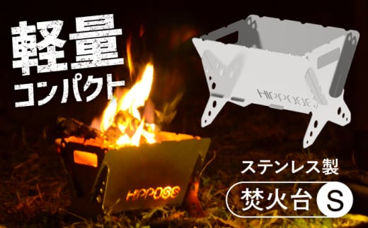 軽量・コンパクト！焚き火台S HPS-OFS01 アウトドア キャンプ用品 島根県松江市/ナカバヤシ株式会社 [ALGJ007]