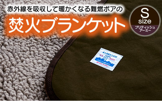 【G0389】赤外線を吸収して温かくなる難燃ボアの焚火ブランケット Sサイズ：配送情報備考　ブリティッシュアーミー