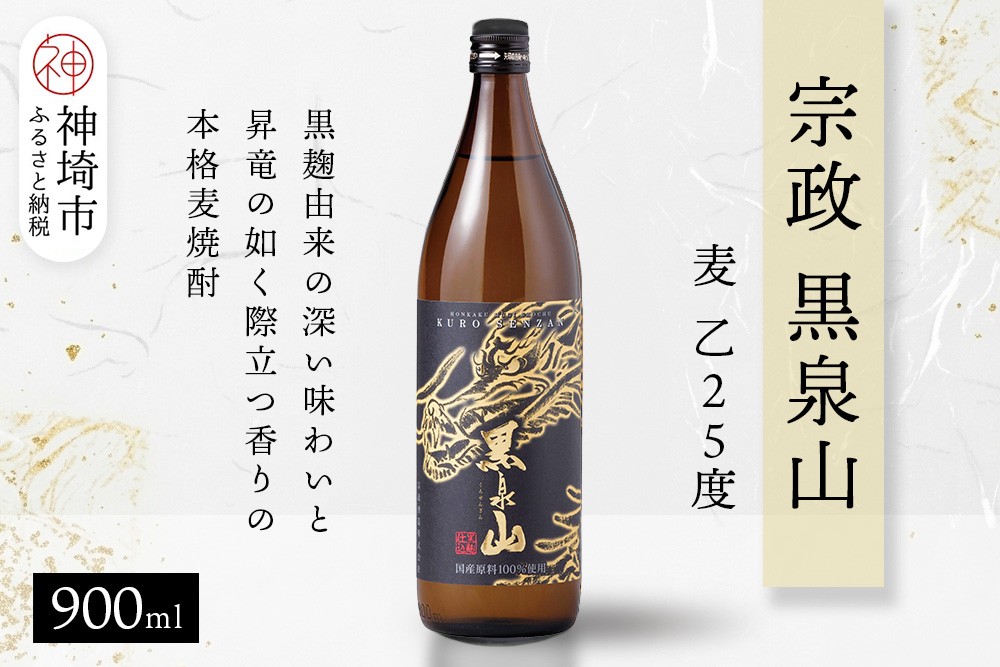 
            宗政 黒泉山 麦 乙25 900ml【酒 焼酎 麦焼酎 黒麹仕込み ロック お湯割り ふるさと納税】(H116224)
          