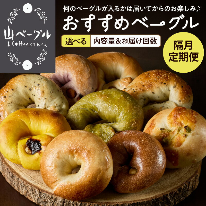 【ふるさと納税】［隔月 定期便］おすすめベーグル セット ( 選べる : 9個セット 14個セット / 隔月3回 隔月6回 )| ベーグル パン ベーグルセット パンセット 詰め合わせ グルメ 朝食 冷凍パン ヘルシー 焼きたて 冷凍保存 簡単調理 人気 おすすめ 山形県 東根市