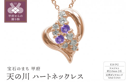 K18PG　天の川 ハートネックレス　アメジスト　110511w-k18-pg-am