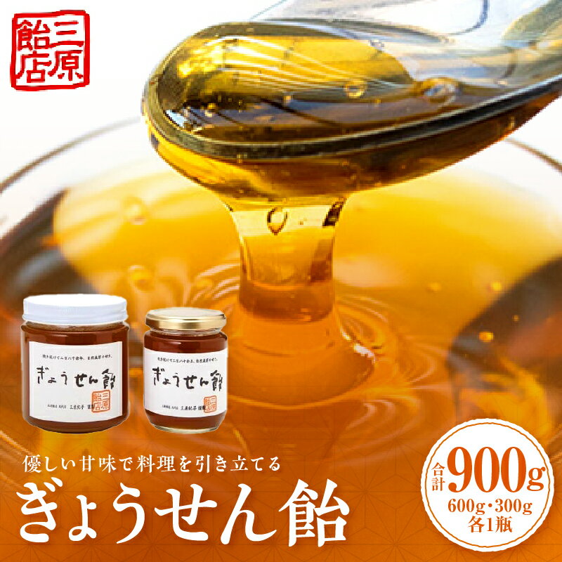 【ふるさと納税】ぎょうせん飴（瓶入り600g・300g） 麦芽糖 水飴 伝統 手作り ぎょうせん飴 お見舞い 砂糖不使用 香川県 三木町