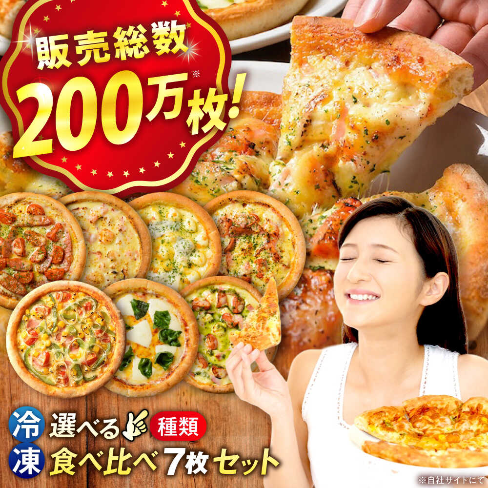 【ふるさと納税】ピザ 大人気の冷凍ピザ7枚セット(選べるAセット/Bセット) 冷凍 ピザ ピッツァ PIZZA 手作り 生地 ギフト プレゼント 贈答 人気 おすすめ 本格 石窯 広島県福山市/プティギャルソン[BAEH006]