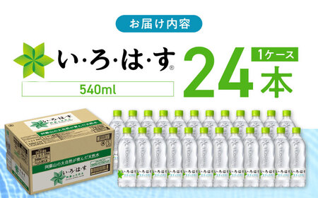 い・ろ・は・す 阿蘇の天然水 540ml×24本 1ケース / いろはす 水 軟水 飲料水 天然水 ペットボトル飲料 熊本いろはす ミネラルウォーター 山都町 飲料 熊本の天然水 おいしい天然水 飲料