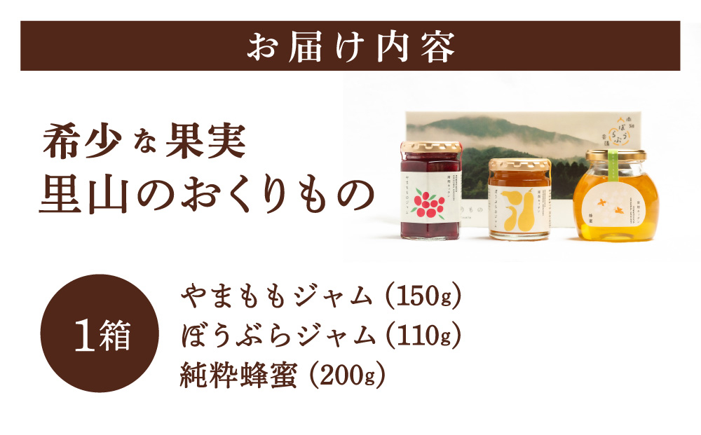 【贈り物にピッタリ！】里山のおくりもの やまもも ぼうぶら ジャム 蜂蜜