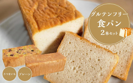 
【 プレーン さつまいも 】 グルテンフリー米粉パン (食パン )2本 セット
