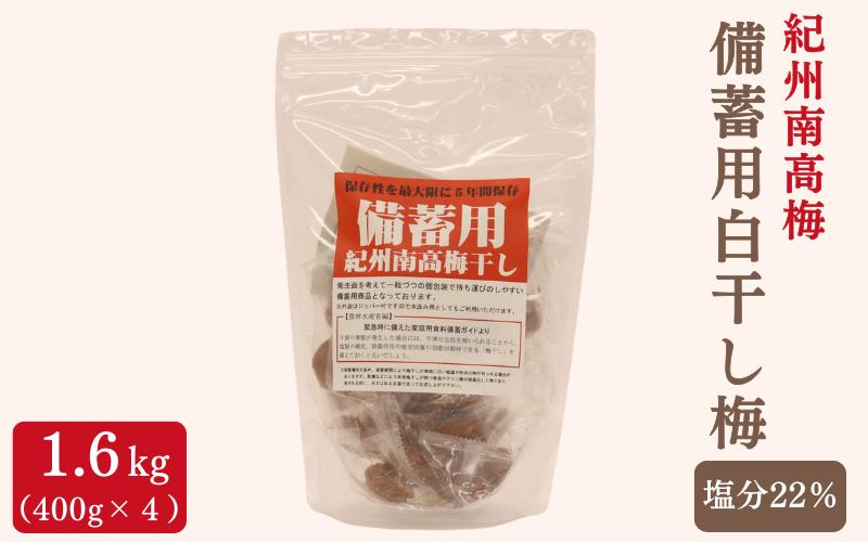 
紀州南高梅 備蓄用白干し梅（塩分22%）400g×4袋 / 紀州南高梅 南高梅 梅干し 梅干 梅 うめ 個包装 防災 備蓄 健康 白干梅 ご飯のお供 和歌山県 田辺市 【kng010】
