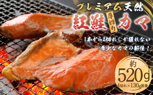 プレミアム 天然 紅鮭 厚切り カマ 切り身 4切れ 甘塩 合計約520g 鮭 しゃけ 切身 お取り寄せ シャケ かま 魚 魚介類 食品 食べ物 小分け 冷凍 保存 小樽市 北海道 返礼品 お取り寄せ 4切 送料無料
