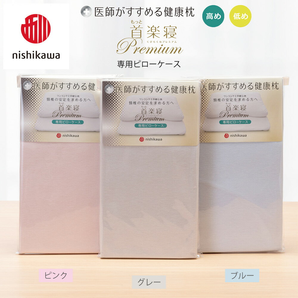 【ふるさと納税】【nishikawa/西川】 New医師がすすめる健康枕 もっと首楽寝プレミアム専用ピローケース2枚組 選べる カラー ピンク / グレー / ブルー 日本製 御中元 お中元