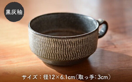 【美濃焼】かさねがさね スープカップ ペアセット 黄灰釉×黒灰釉【一彩花】食器 スープマグ カップ 取り鉢 スタッキング ペア 夫婦 カップル かわいい おしゃれ 美濃焼 日本製 送料無料 [MFL0