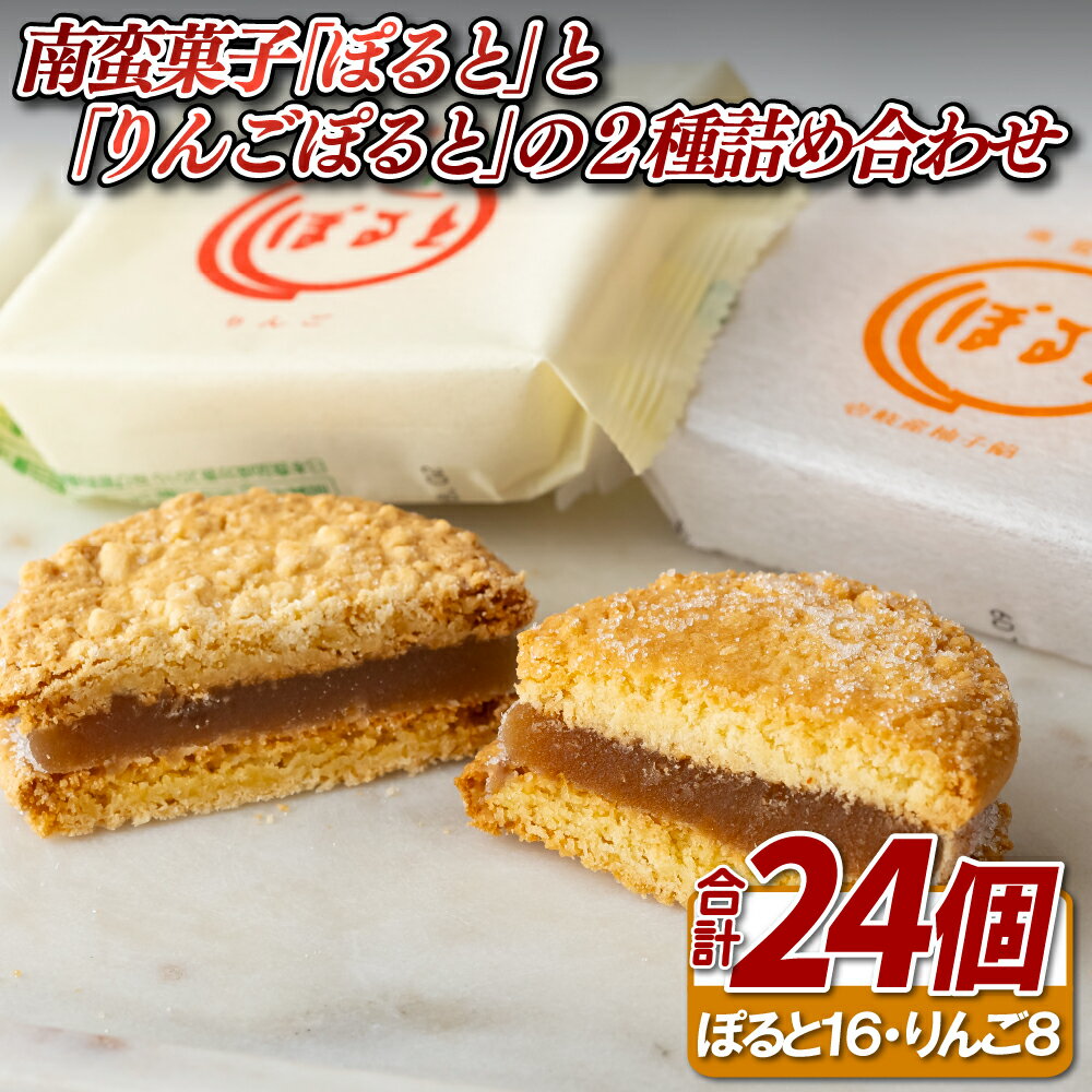 【ふるさと納税】南蛮菓子｢ぽると｣と｢りんごぽると｣の2種詰め合わせ