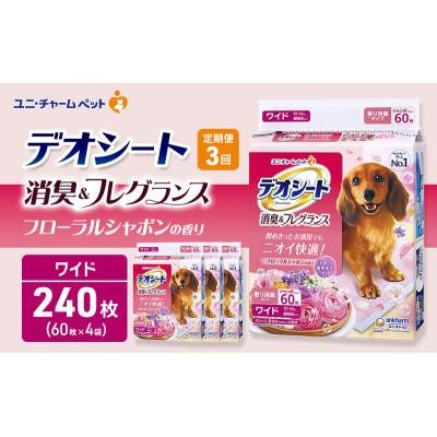 ふるさと納税 名張市 【毎月定期便】デオシート消臭&amp;フレグラフローラルシャボンワイド60枚×4犬[53940944]全3回