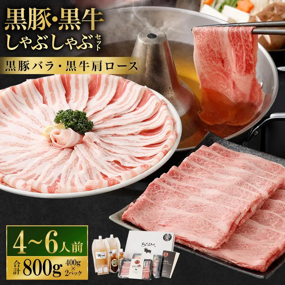 【お肉たっぷり食べ比べ（黒豚バラ・黒牛肩ロース）】 黒豚・黒牛しゃぶしゃぶ専門店SATSUMAの黒豚・黒牛しゃぶしゃぶセット （4～6人前） 黒豚 バラ 黒牛 肩ロース 牛肉 CS-360-1