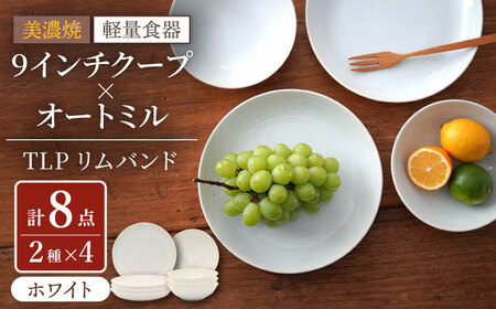 【美濃焼】[軽量食器] TLPリムバンド ホワイト  9インチ クープ×4枚 オートミル×4枚 8個セット【井澤コーポレーション】食器 プレート ボウル [TBP111]